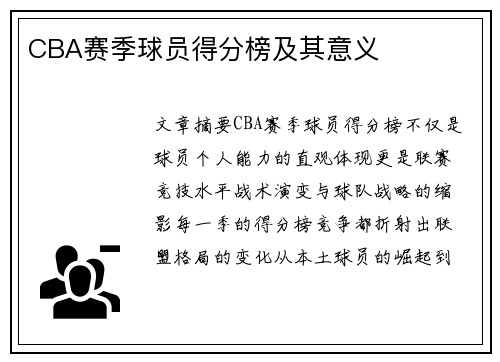 CBA赛季球员得分榜及其意义