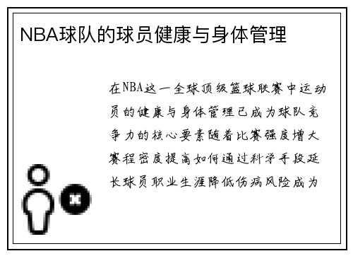 NBA球队的球员健康与身体管理