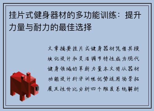 挂片式健身器材的多功能训练：提升力量与耐力的最佳选择