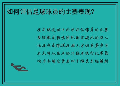 如何评估足球球员的比赛表现？
