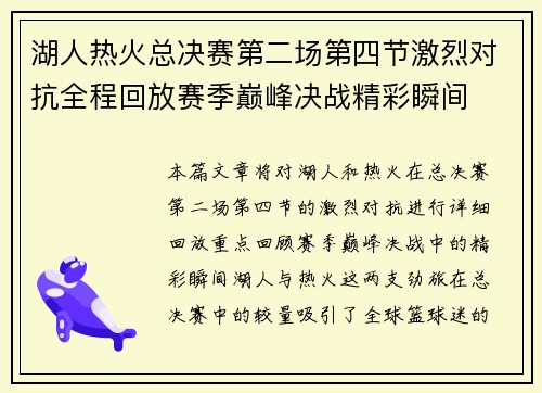 湖人热火总决赛第二场第四节激烈对抗全程回放赛季巅峰决战精彩瞬间