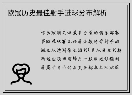 欧冠历史最佳射手进球分布解析