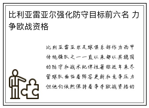 比利亚雷亚尔强化防守目标前六名 力争欧战资格