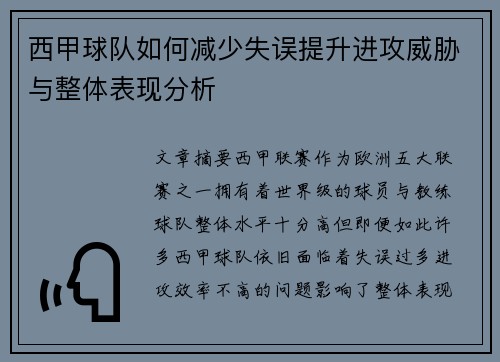 西甲球队如何减少失误提升进攻威胁与整体表现分析