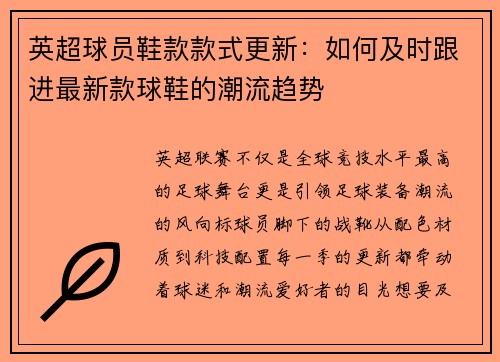 英超球员鞋款款式更新：如何及时跟进最新款球鞋的潮流趋势