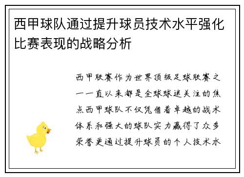 西甲球队通过提升球员技术水平强化比赛表现的战略分析