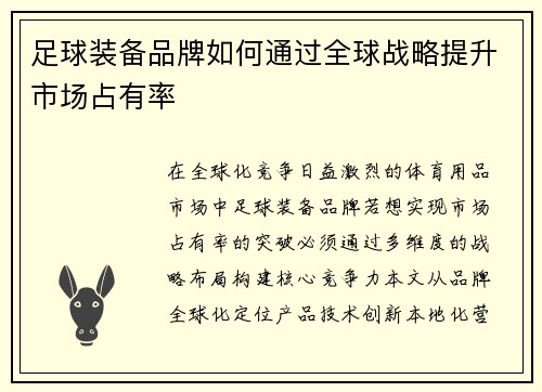 足球装备品牌如何通过全球战略提升市场占有率