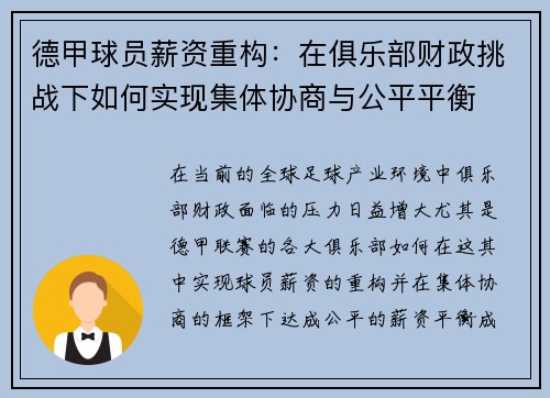 德甲球员薪资重构：在俱乐部财政挑战下如何实现集体协商与公平平衡