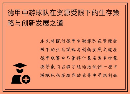 德甲中游球队在资源受限下的生存策略与创新发展之道