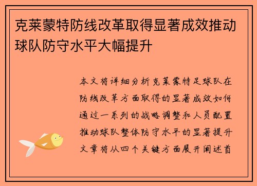 克莱蒙特防线改革取得显著成效推动球队防守水平大幅提升