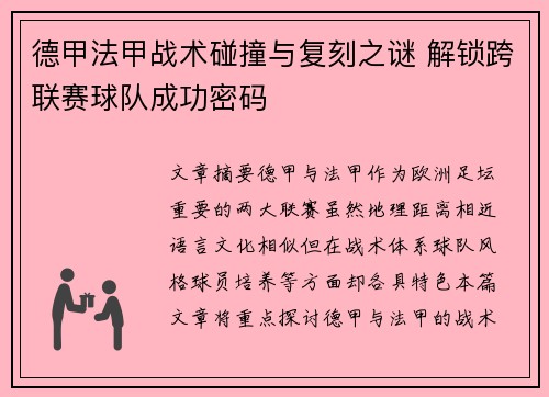 德甲法甲战术碰撞与复刻之谜 解锁跨联赛球队成功密码
