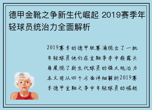 德甲金靴之争新生代崛起 2019赛季年轻球员统治力全面解析