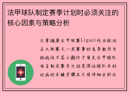 法甲球队制定赛季计划时必须关注的核心因素与策略分析