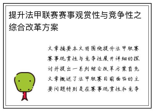 提升法甲联赛赛事观赏性与竞争性之综合改革方案