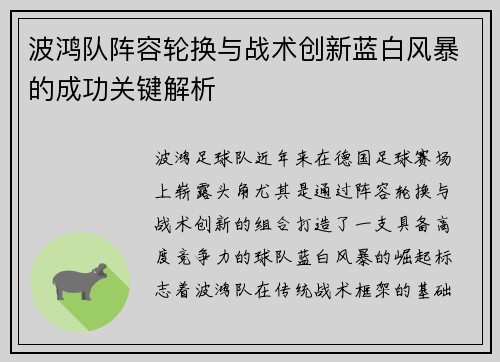 波鸿队阵容轮换与战术创新蓝白风暴的成功关键解析