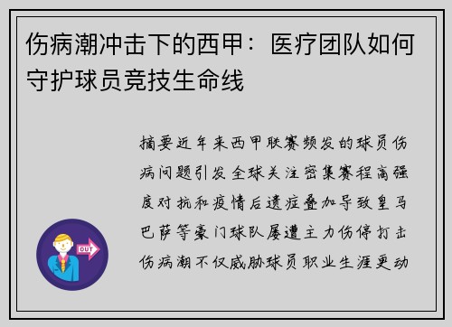 伤病潮冲击下的西甲：医疗团队如何守护球员竞技生命线
