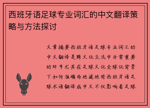 西班牙语足球专业词汇的中文翻译策略与方法探讨