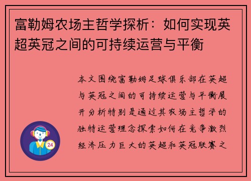 富勒姆农场主哲学探析：如何实现英超英冠之间的可持续运营与平衡