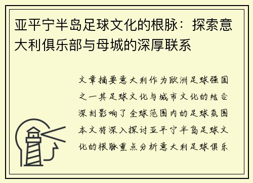 亚平宁半岛足球文化的根脉：探索意大利俱乐部与母城的深厚联系