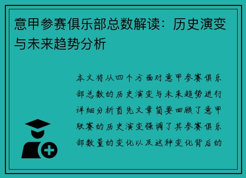 意甲参赛俱乐部总数解读：历史演变与未来趋势分析