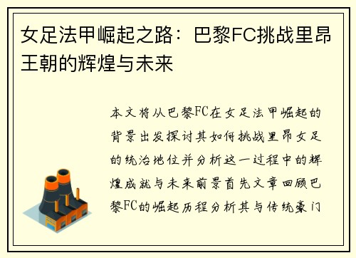 女足法甲崛起之路：巴黎FC挑战里昂王朝的辉煌与未来