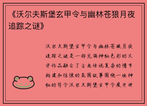 《沃尔夫斯堡玄甲令与幽林苍狼月夜追踪之谜》