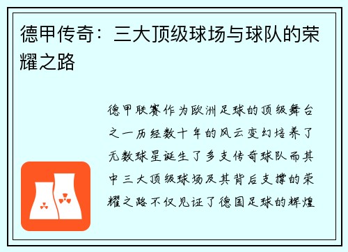 德甲传奇：三大顶级球场与球队的荣耀之路