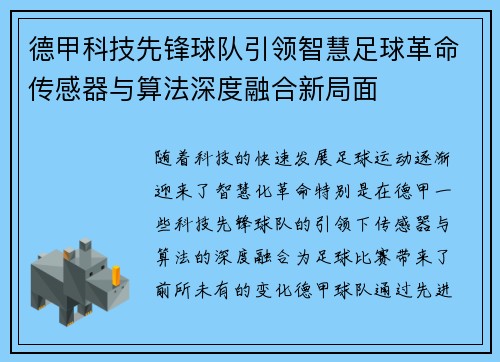 德甲科技先锋球队引领智慧足球革命传感器与算法深度融合新局面