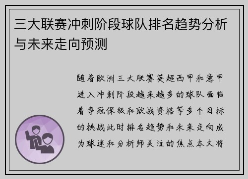 三大联赛冲刺阶段球队排名趋势分析与未来走向预测
