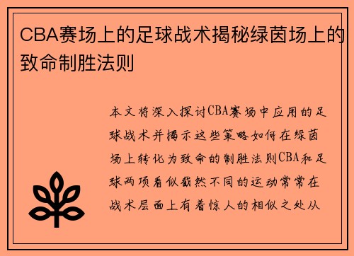 CBA赛场上的足球战术揭秘绿茵场上的致命制胜法则