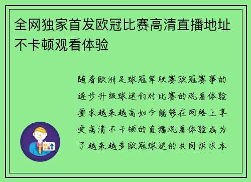 全网独家首发欧冠比赛高清直播地址不卡顿观看体验