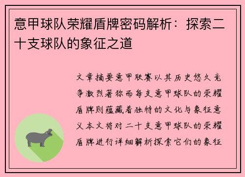 意甲球队荣耀盾牌密码解析：探索二十支球队的象征之道