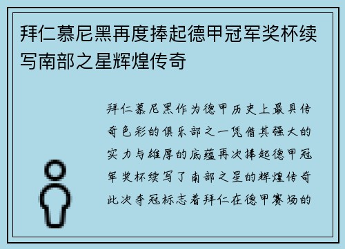 拜仁慕尼黑再度捧起德甲冠军奖杯续写南部之星辉煌传奇