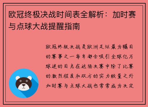 欧冠终极决战时间表全解析：加时赛与点球大战提醒指南