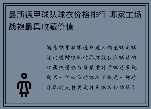 最新德甲球队球衣价格排行 哪家主场战袍最具收藏价值