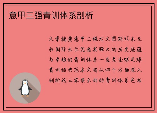 意甲三强青训体系剖析