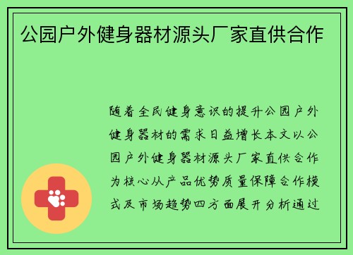 公园户外健身器材源头厂家直供合作