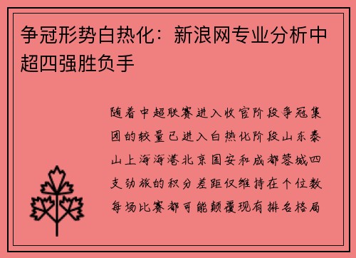 争冠形势白热化：新浪网专业分析中超四强胜负手