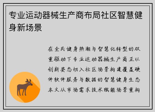 专业运动器械生产商布局社区智慧健身新场景