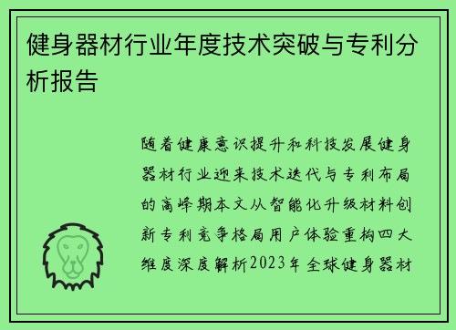 健身器材行业年度技术突破与专利分析报告