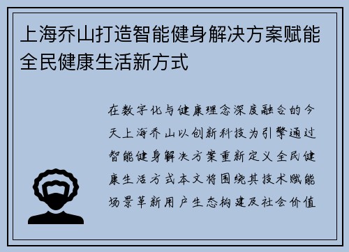 上海乔山打造智能健身解决方案赋能全民健康生活新方式