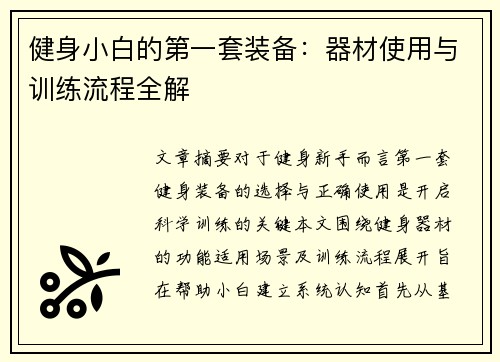 健身小白的第一套装备：器材使用与训练流程全解