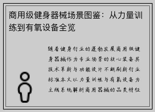 商用级健身器械场景图鉴：从力量训练到有氧设备全览