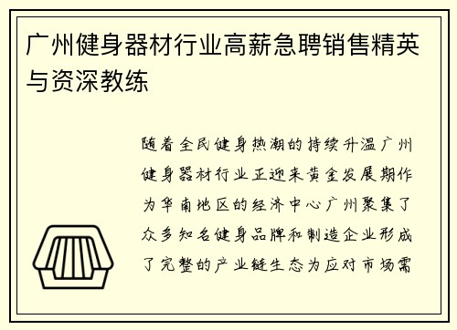 广州健身器材行业高薪急聘销售精英与资深教练