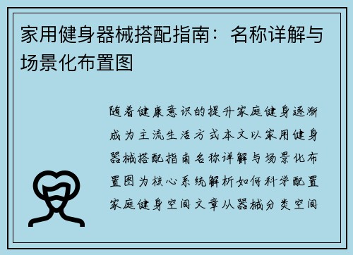家用健身器械搭配指南：名称详解与场景化布置图
