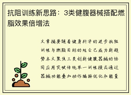 抗阻训练新思路：3类健腹器械搭配燃脂效果倍增法