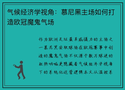 气候经济学视角：慕尼黑主场如何打造欧冠魔鬼气场