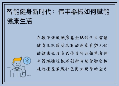 智能健身新时代：伟丰器械如何赋能健康生活