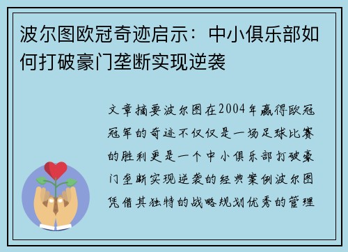 波尔图欧冠奇迹启示：中小俱乐部如何打破豪门垄断实现逆袭