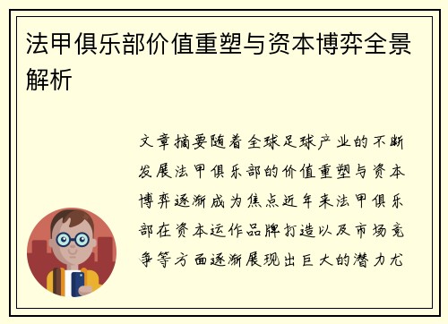 法甲俱乐部价值重塑与资本博弈全景解析